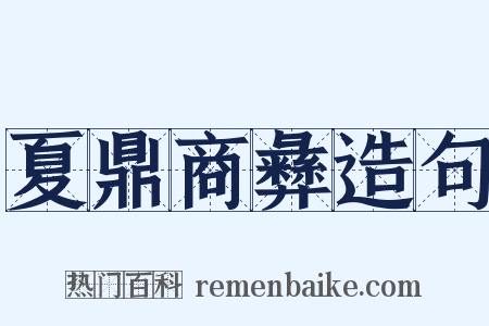 夏鼎商彝造句是什么意思的图片